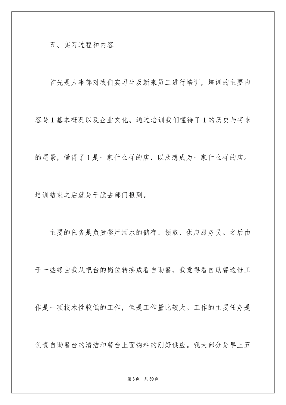 2024在餐厅的实习报告_19_第3页