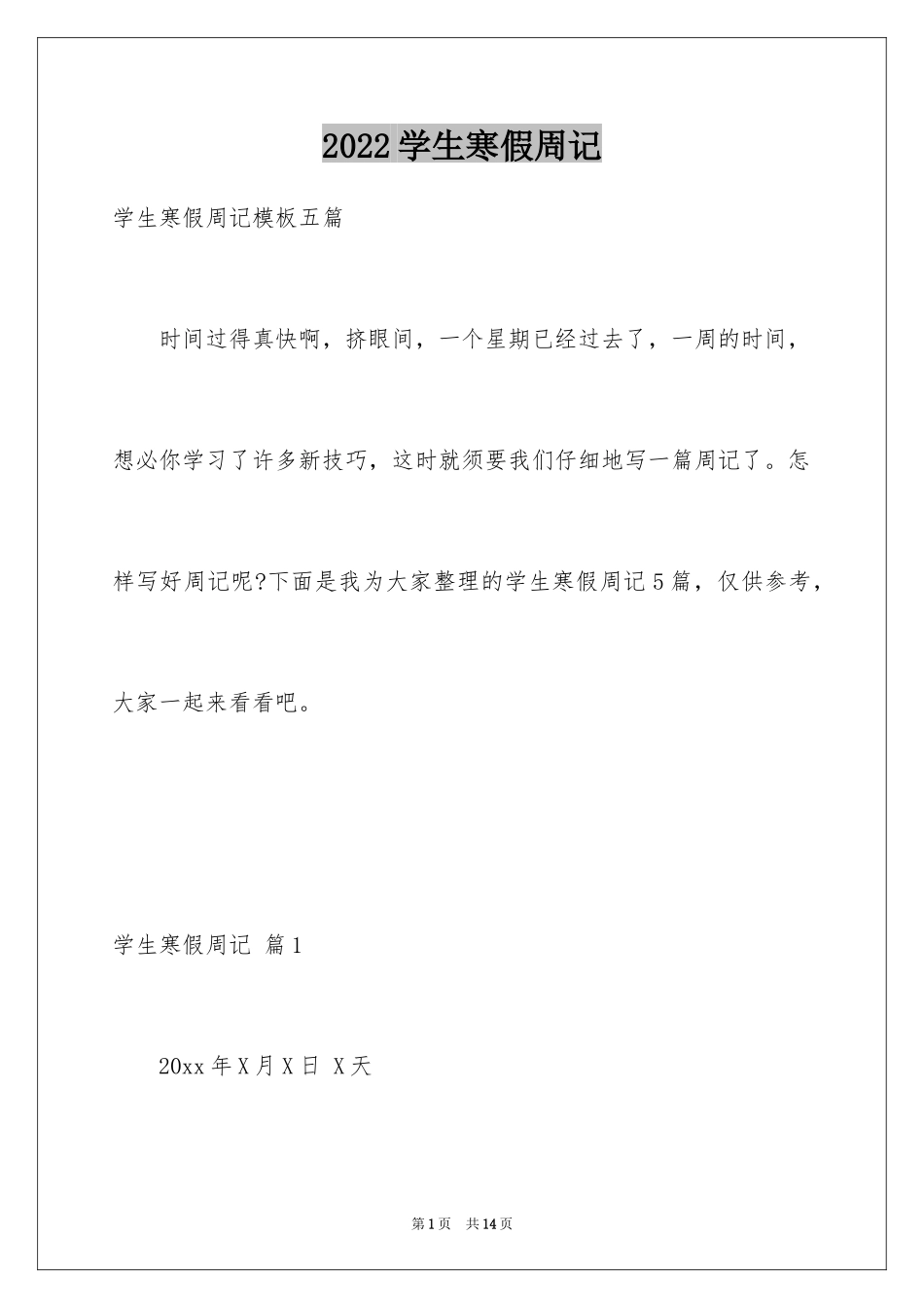 2024学生寒假周记_90_第1页