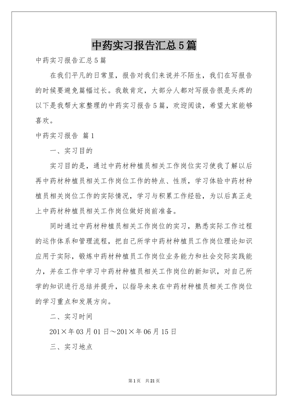 中药实习报告汇总5篇_第1页