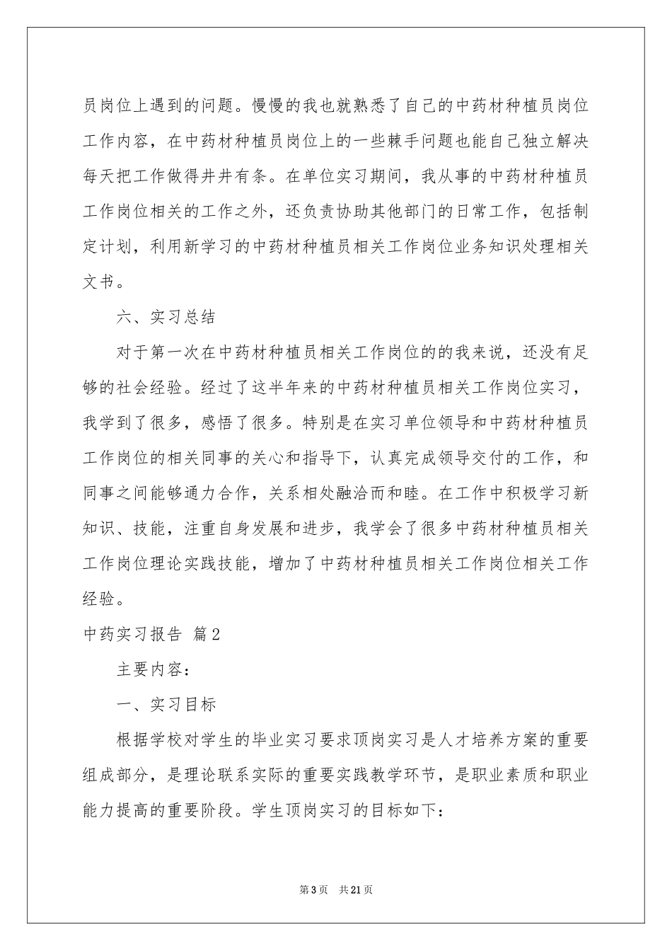 中药实习报告汇总5篇_第3页
