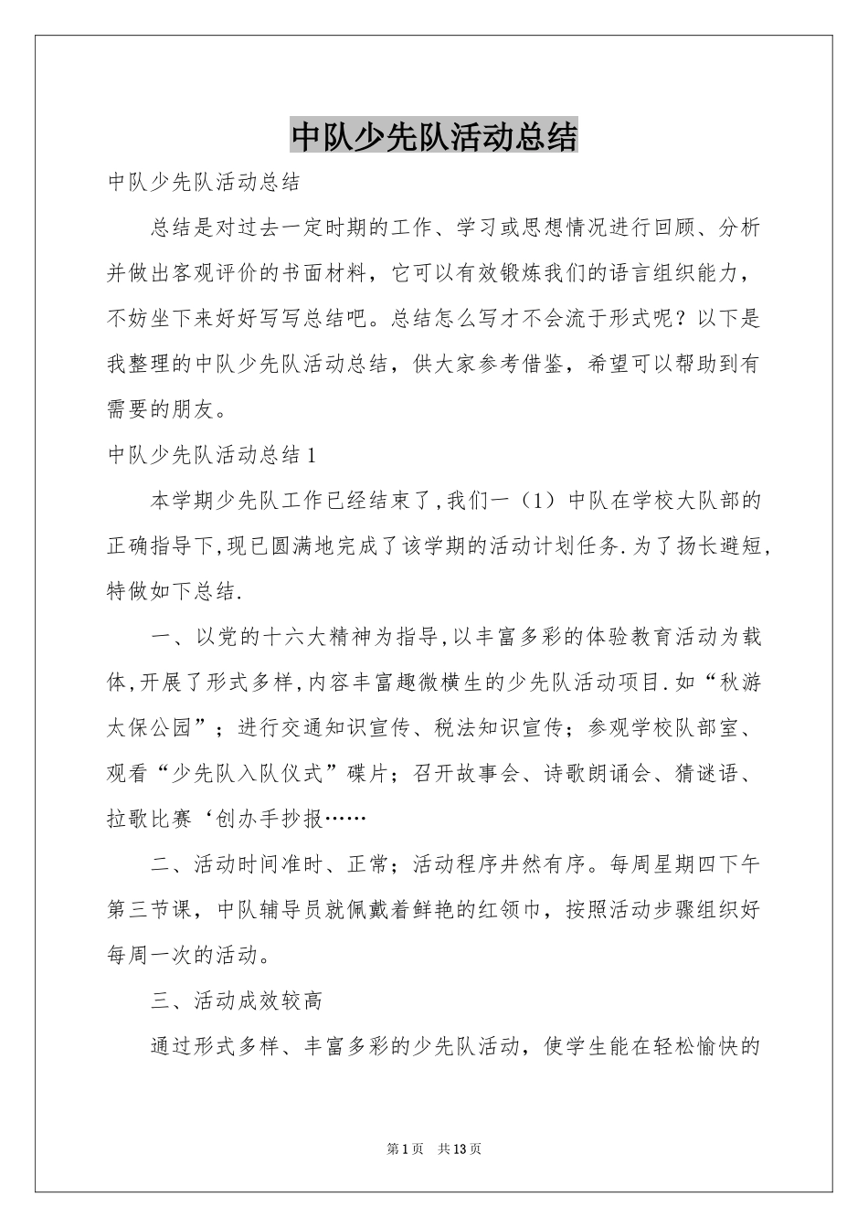 中队少先队活动参考总结_第1页