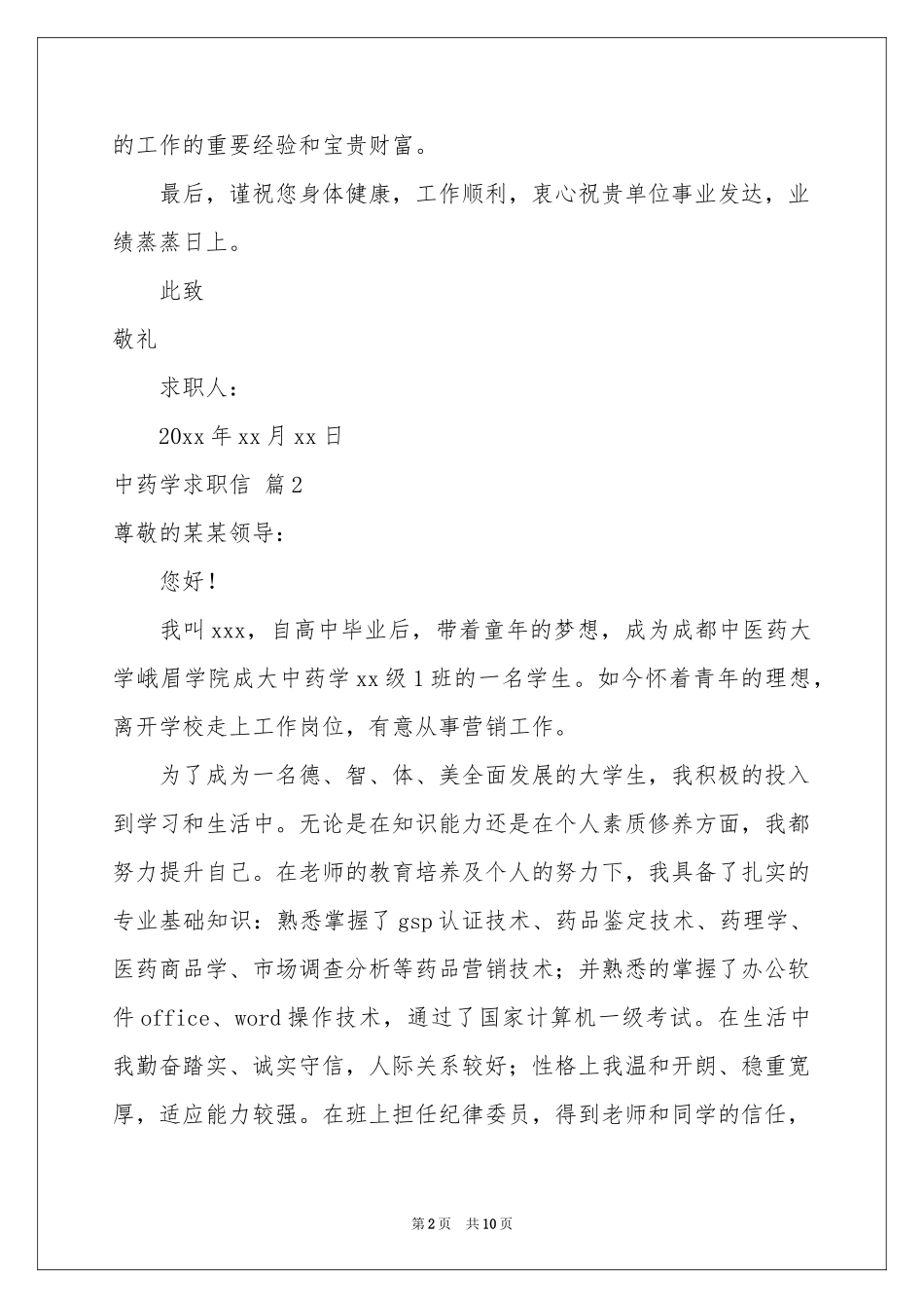 中药学求职信汇编7篇_第2页