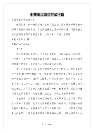 中药学求职信汇编7篇