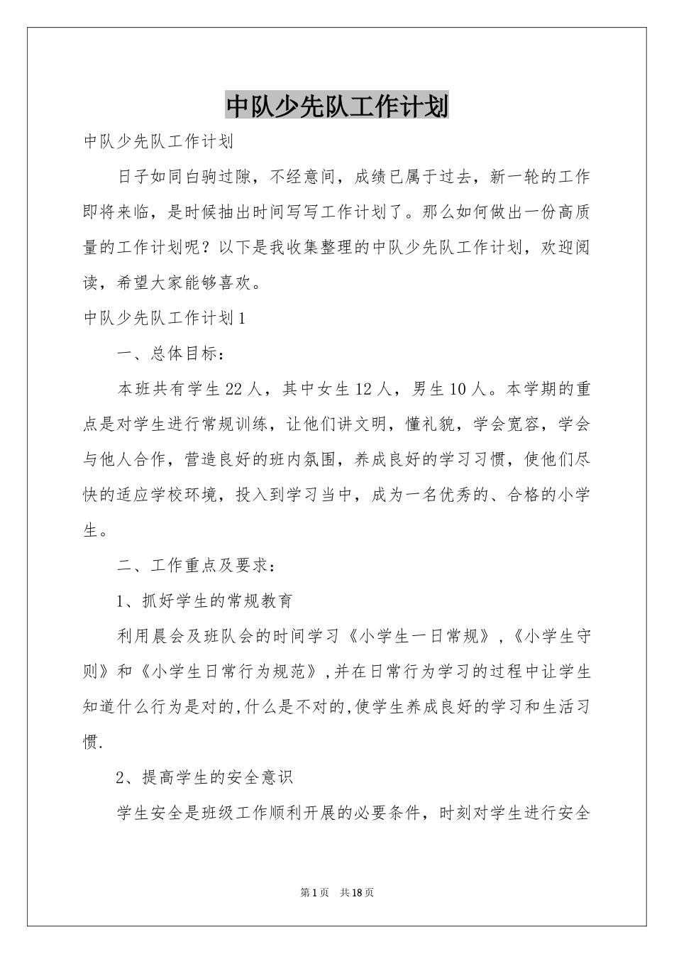 中队少先队工作参考计划_第1页