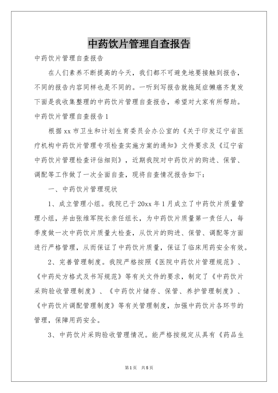 中药饮片管理自查报告_第1页