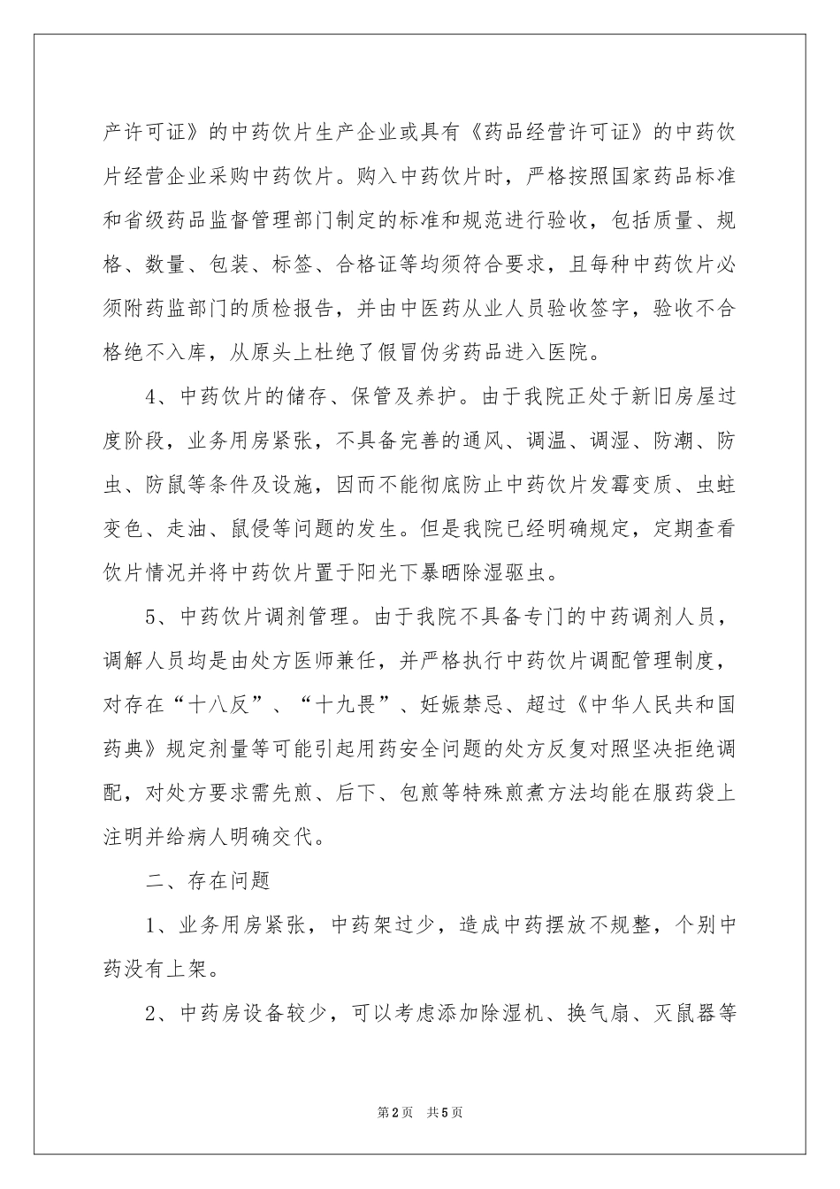 中药饮片管理自查报告_第2页