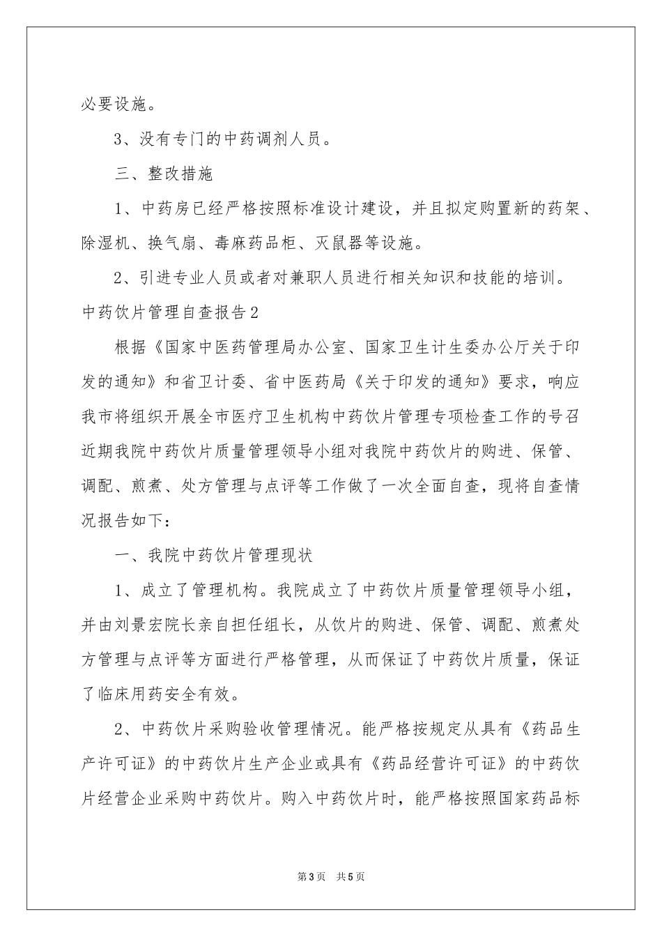 中药饮片管理自查报告_第3页