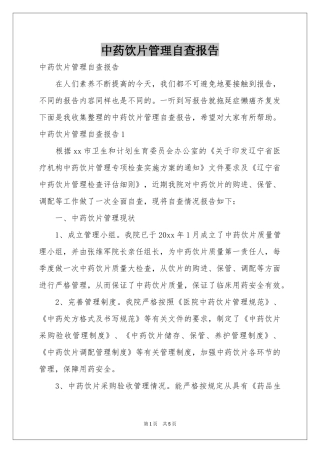 中药饮片管理自查报告