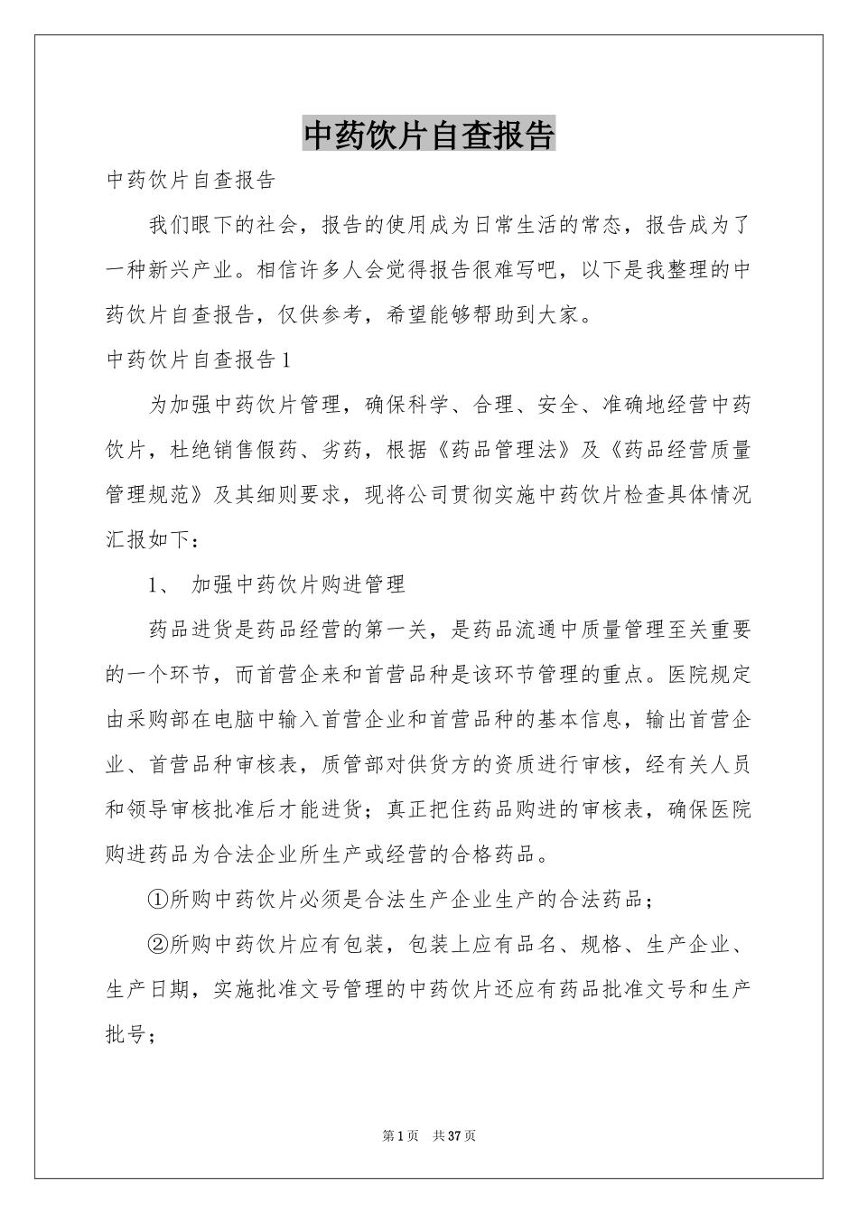 中药饮片自查报告_第1页