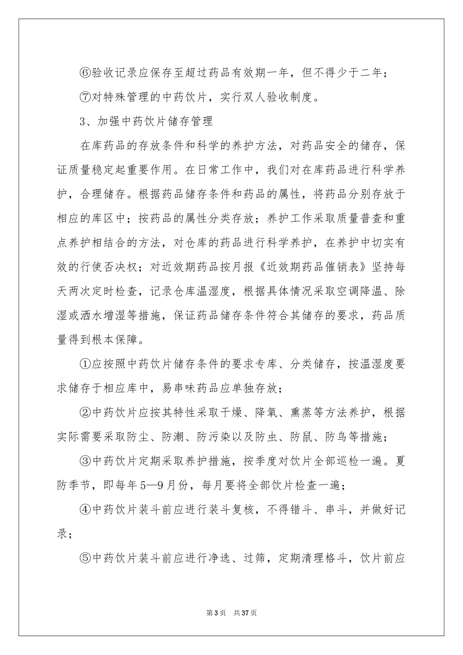 中药饮片自查报告_第3页