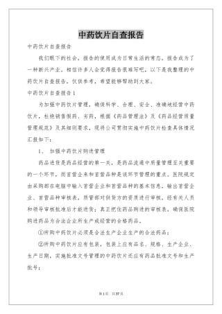 中药饮片自查报告