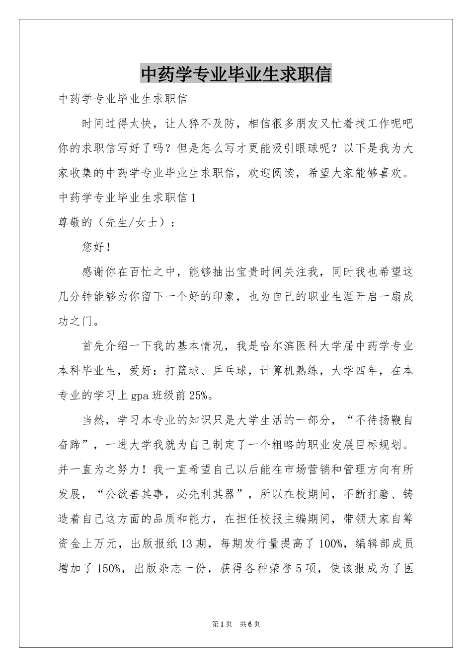 中药学专业毕业生求职信_第1页