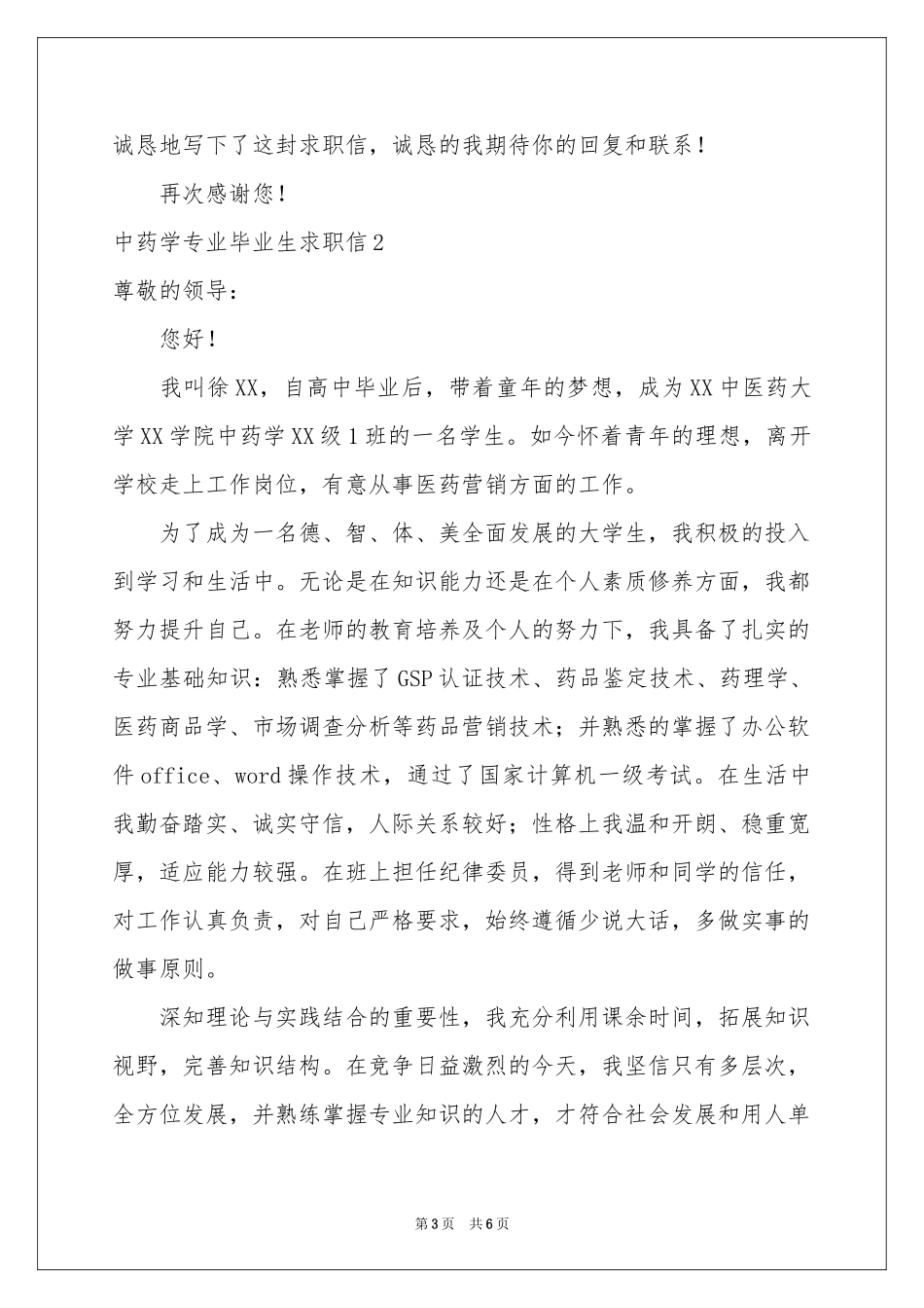 中药学专业毕业生求职信_第3页