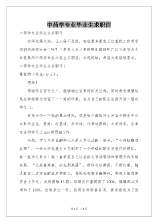 中药学专业毕业生求职信