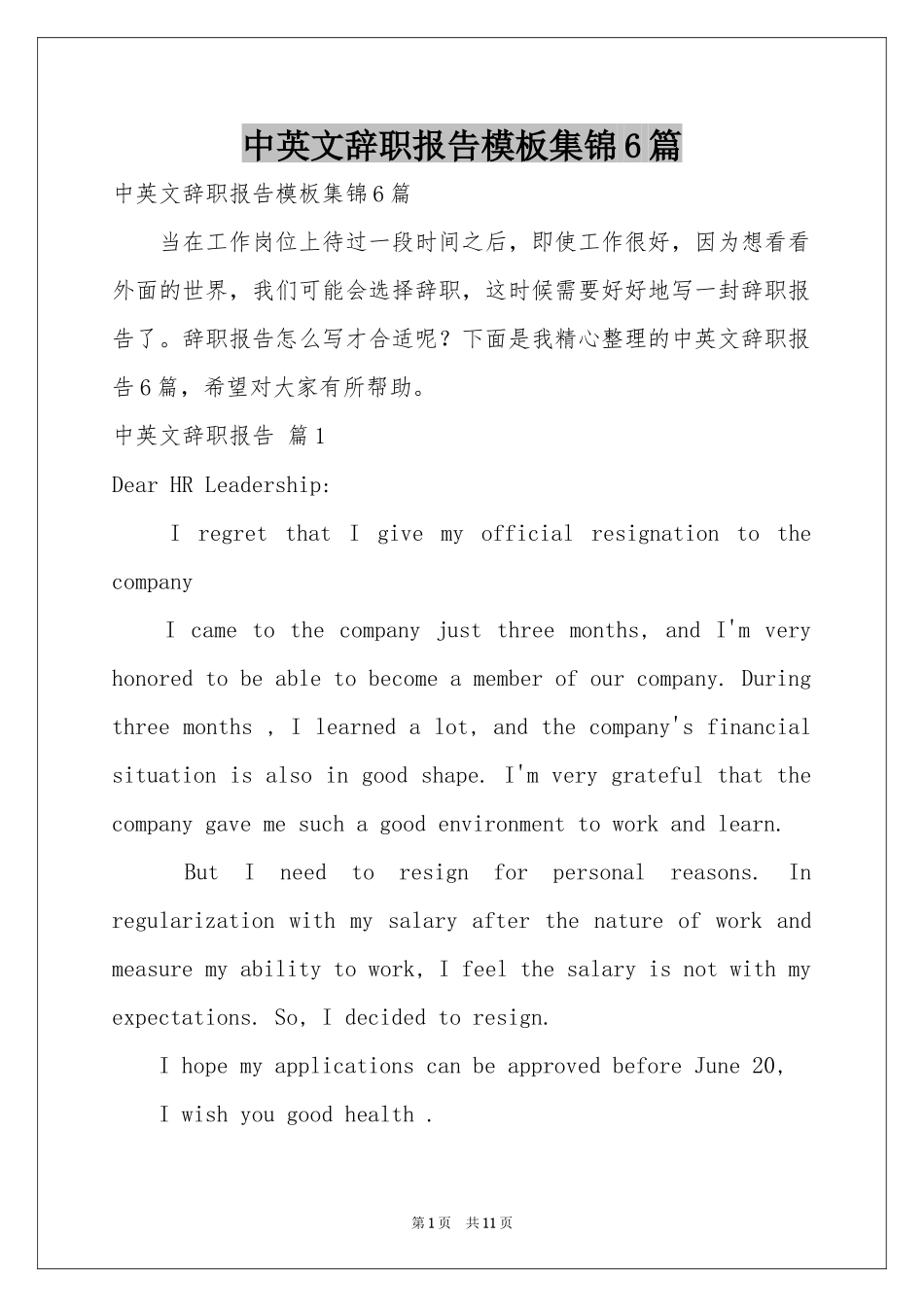 中英文辞职报告模板集锦6篇_第1页