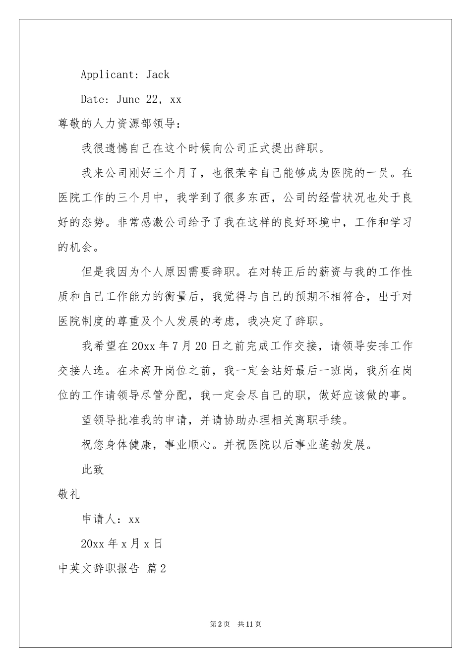 中英文辞职报告模板集锦6篇_第2页