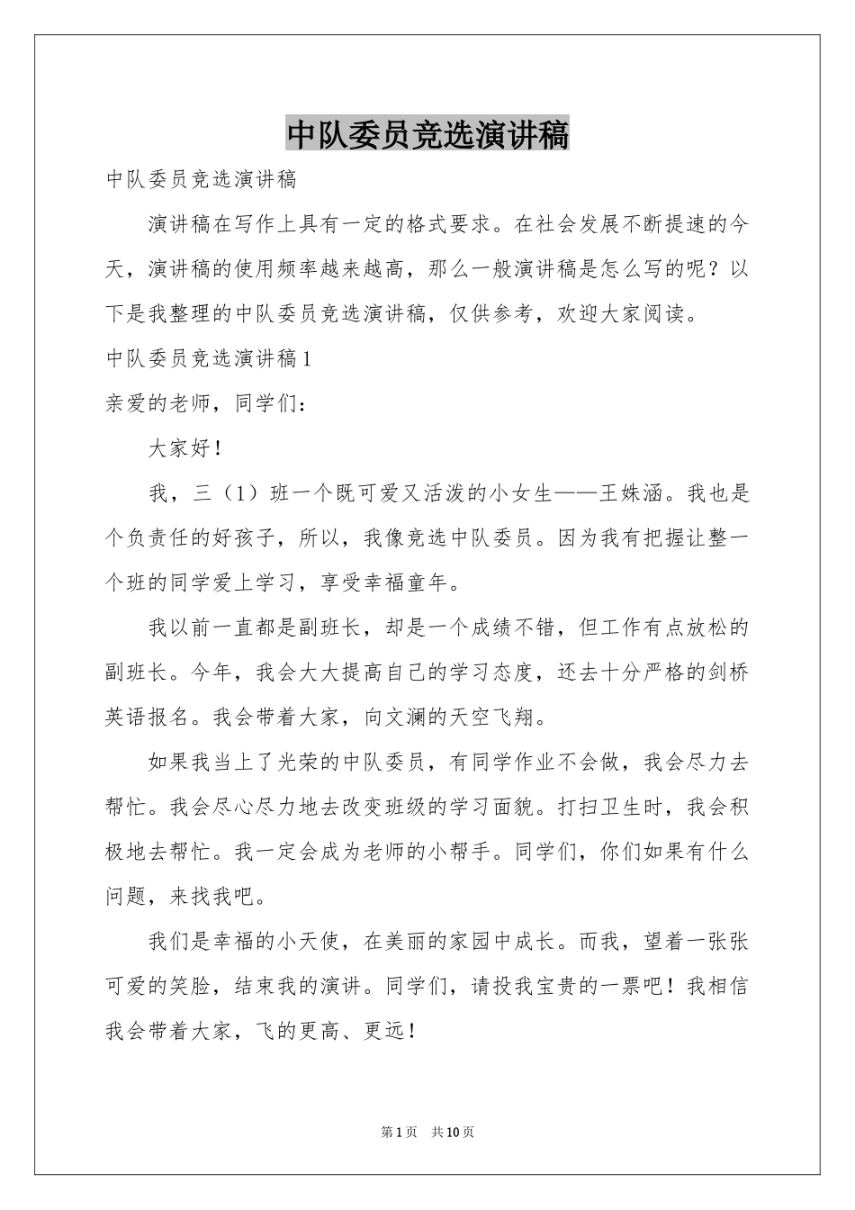 中队委员竞选演讲稿_第1页