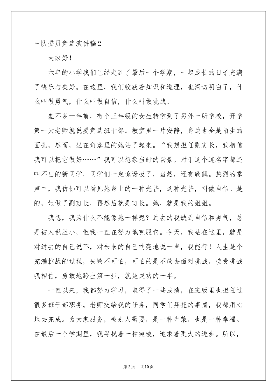 中队委员竞选演讲稿_第2页