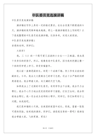 中队委员竞选演讲稿