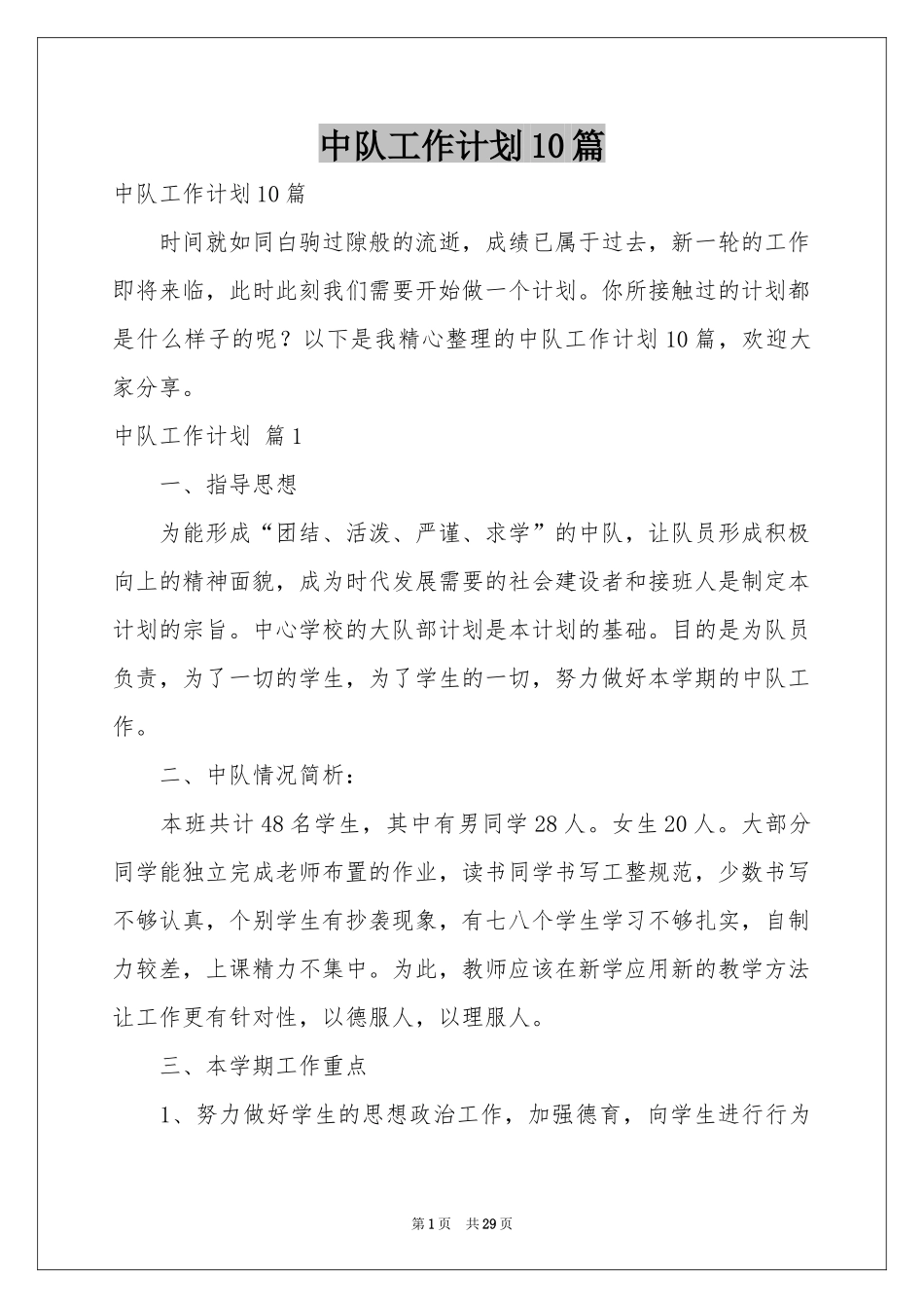 中队工作参考计划10篇_第1页