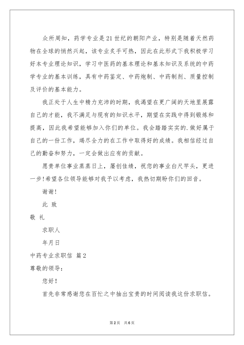 中药专业求职信3篇_第2页