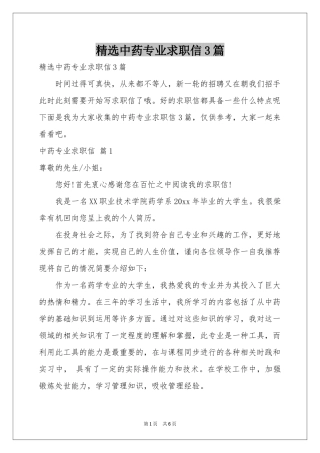 中药专业求职信3篇