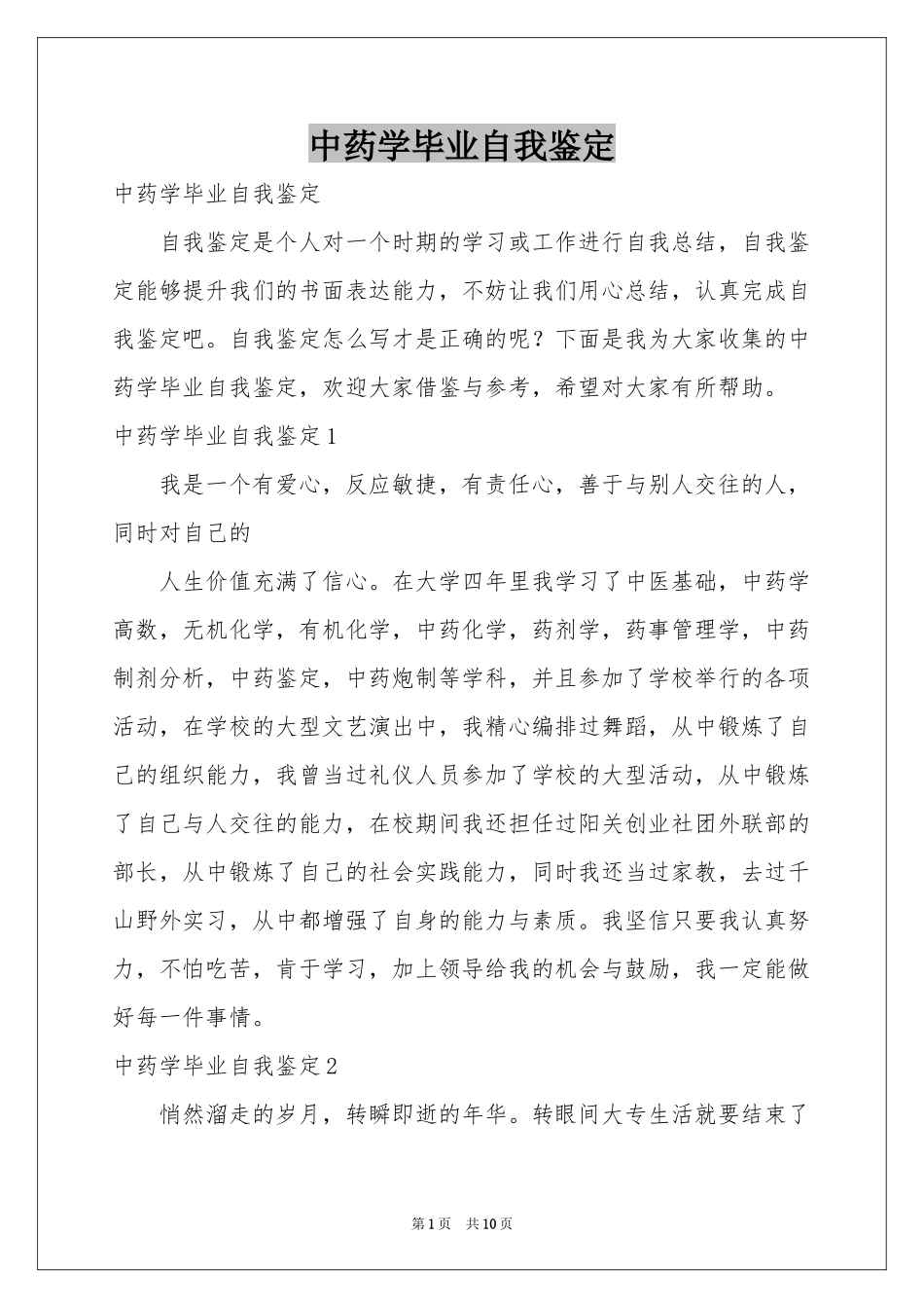 中药学毕业自我鉴定_第1页
