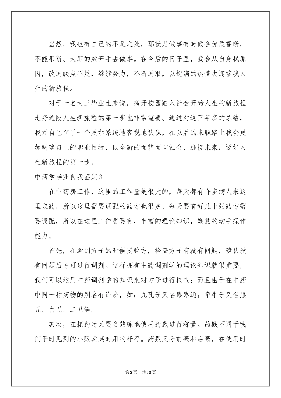 中药学毕业自我鉴定_第3页