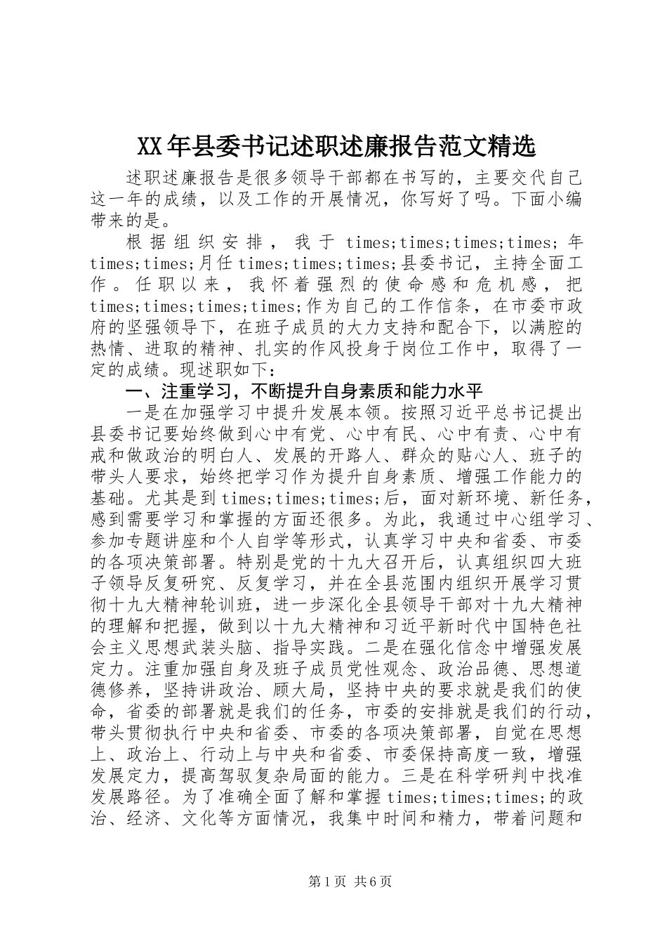 XX年县委书记述职述廉报告范文精选_第1页