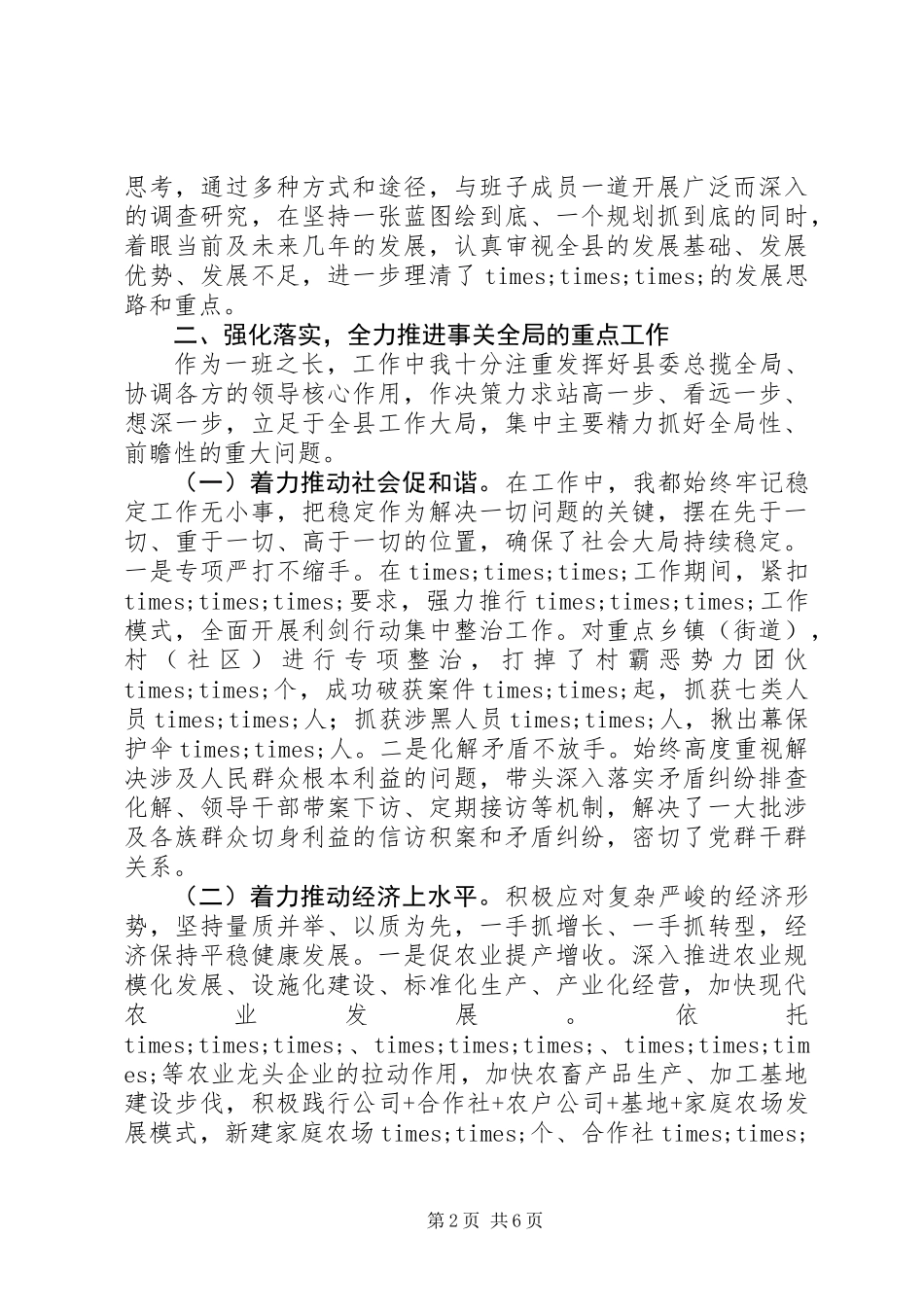 XX年县委书记述职述廉报告范文精选_第2页