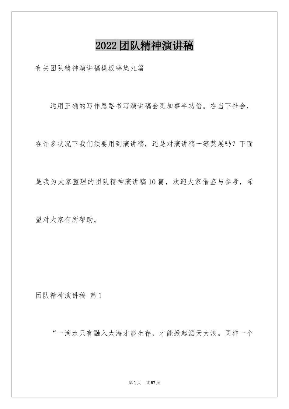 2024团队精神演讲稿_464_第1页