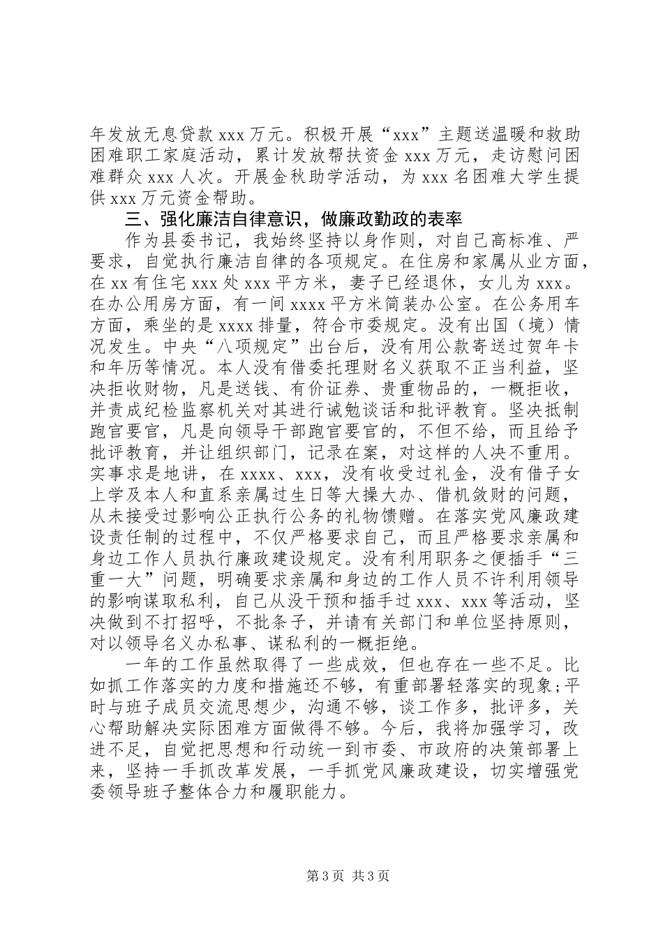 XX年县委书记述职述廉报告_第3页