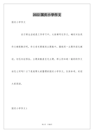 2024国庆小学作文_4