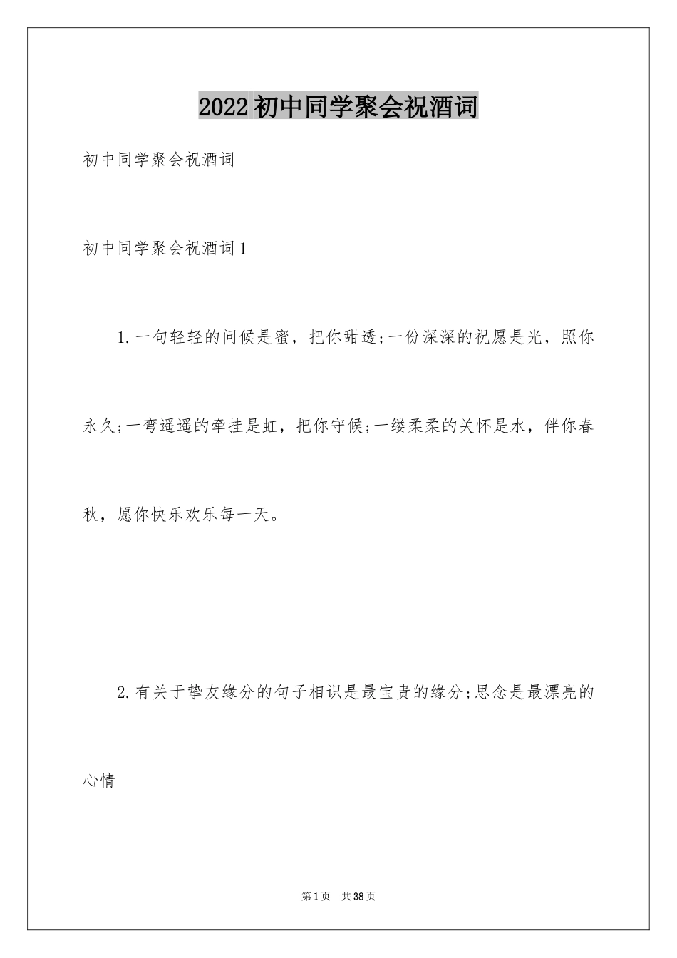 2024初中同学聚会祝酒词_12_第1页