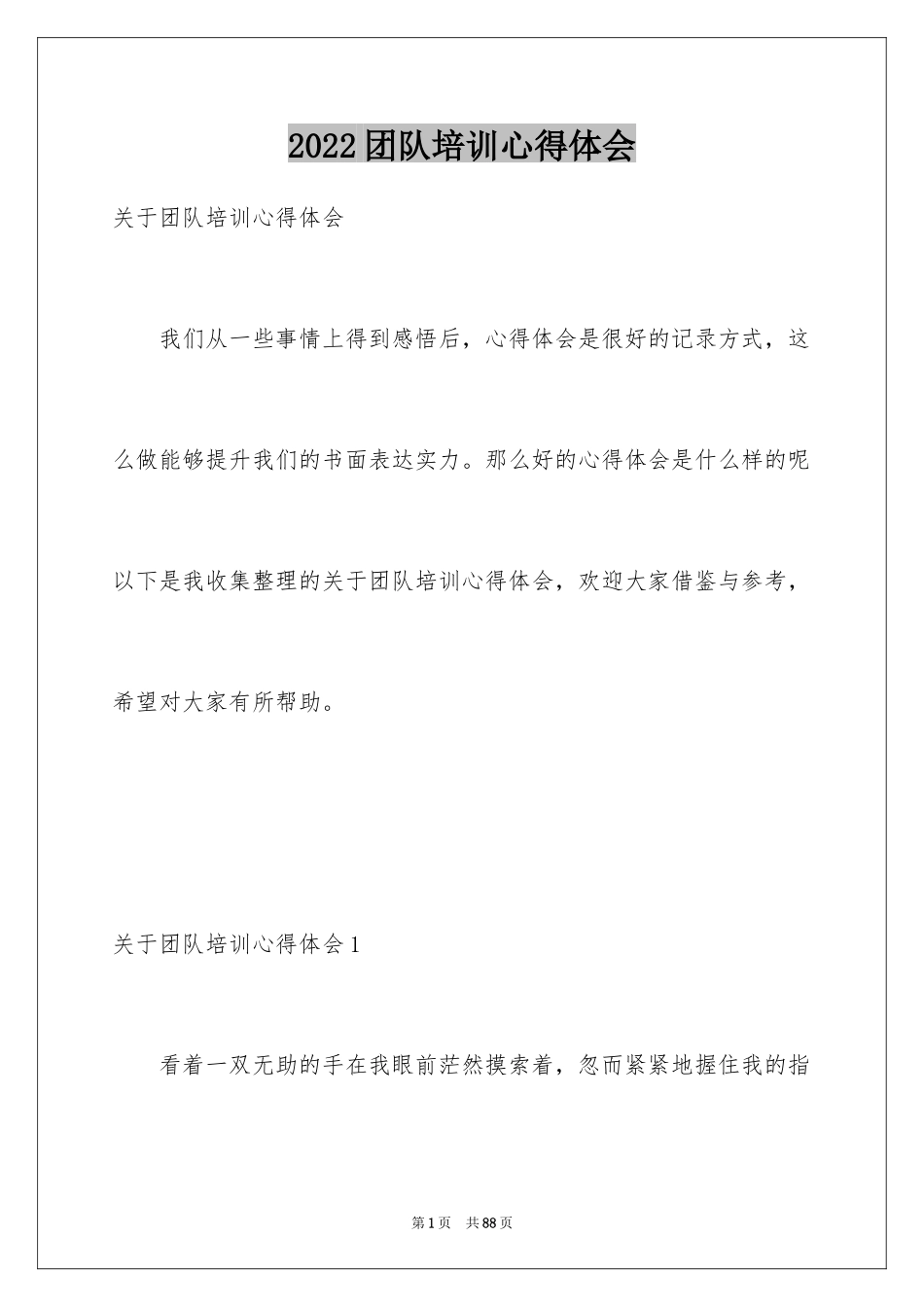 2024团队培训心得体会_1_第1页