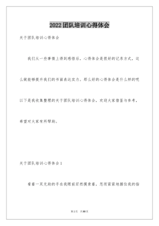 2024团队培训心得体会_1