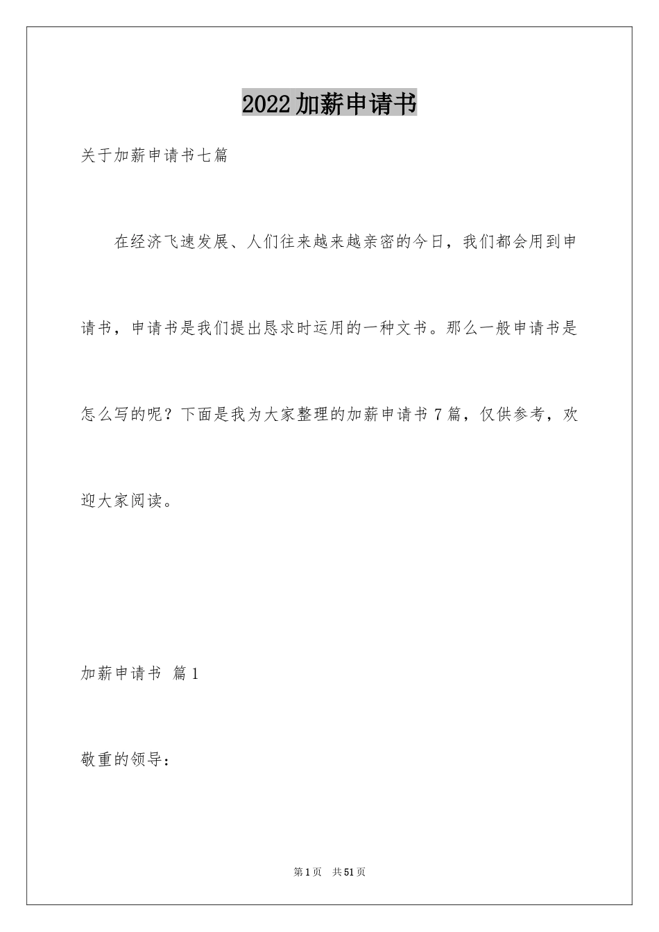 2024加薪申请书_142_第1页