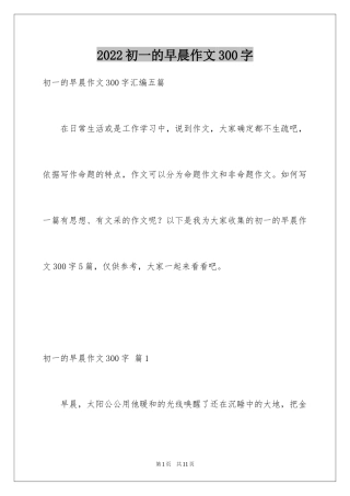 2024初一的早晨作文300字_2