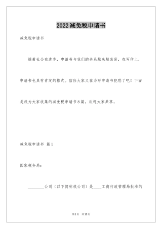2024减免税申请书_1
