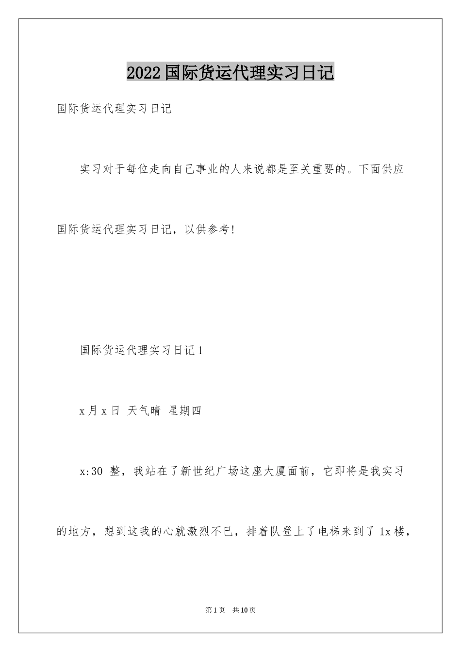 2024国际货运代理实习日记_第1页