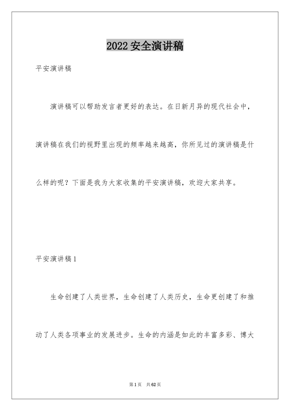 2024安全演讲稿_1078_第1页