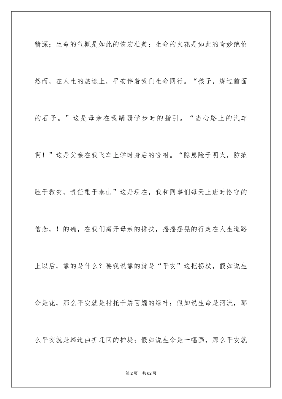 2024安全演讲稿_1078_第2页