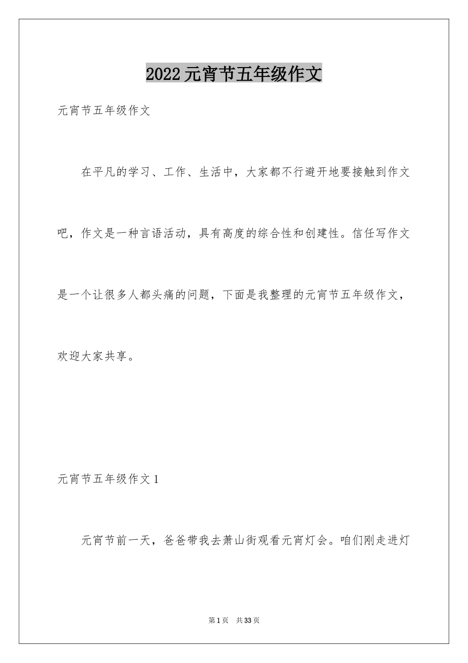 2024元宵节五年级作文_1_第1页