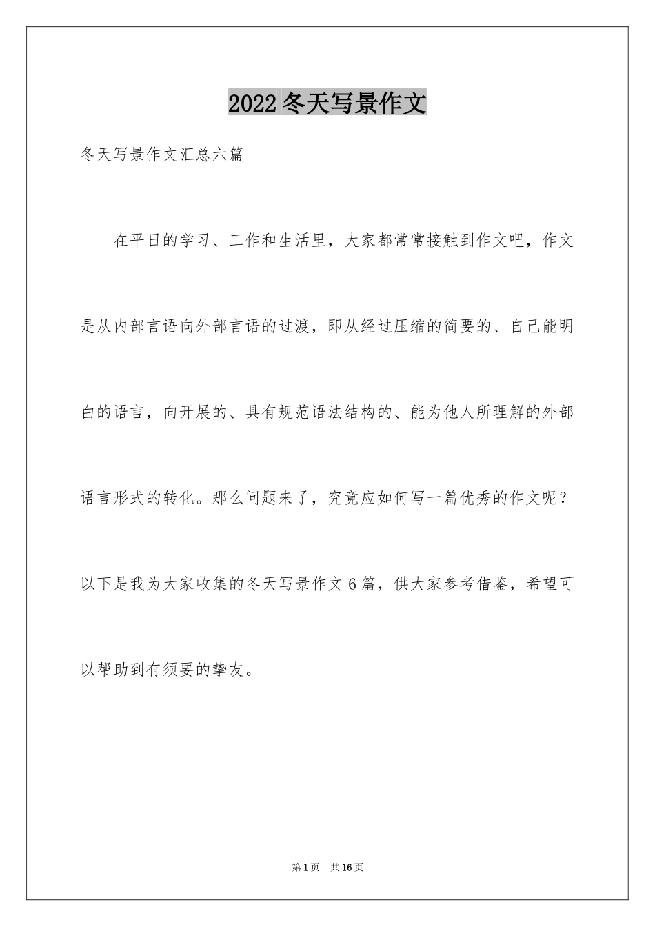 2024冬天写景作文_101_第1页