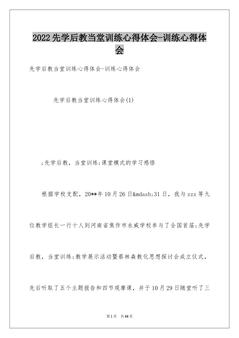 2024先学后教当堂训练心得体会-训练心得体会_第1页