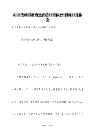 2024先学后教当堂训练心得体会-训练心得体会