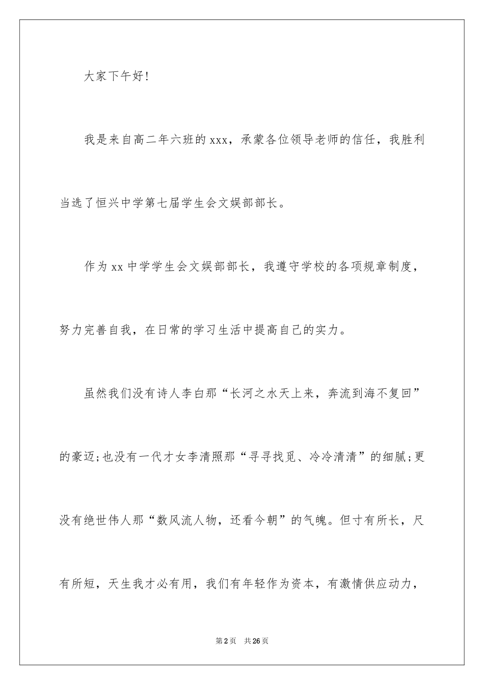 2024学生会部长就职演讲稿_5_第2页