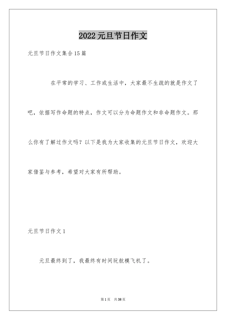 2024元旦节日作文_48_第1页