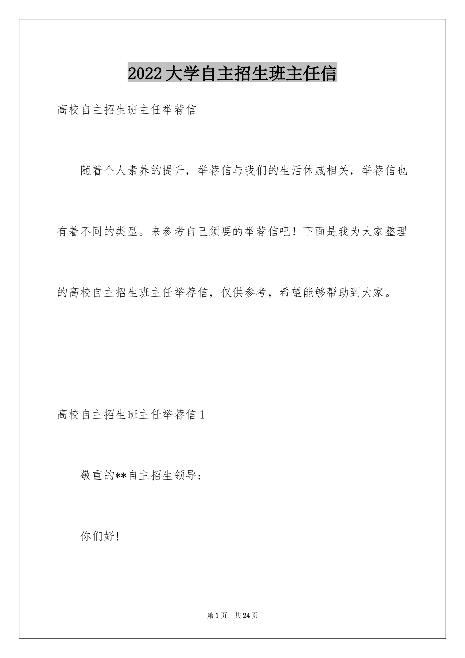 2024大学自主招生班主任信_第1页