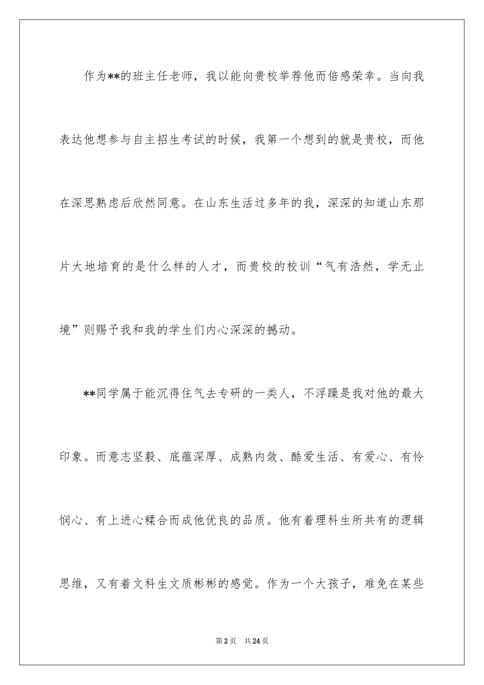 2024大学自主招生班主任信_第2页